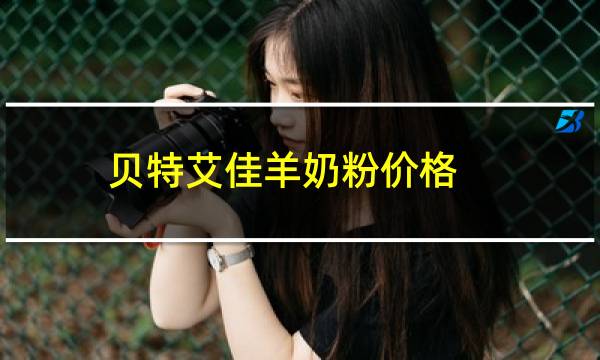 贝特佳携四大系列、八大单品亮相CBME孕婴童盛会